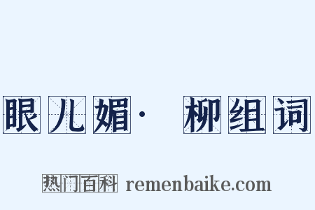 眼儿媚·柳组词是什么意思的图片